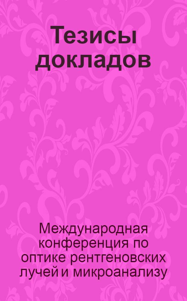 Тезисы докладов