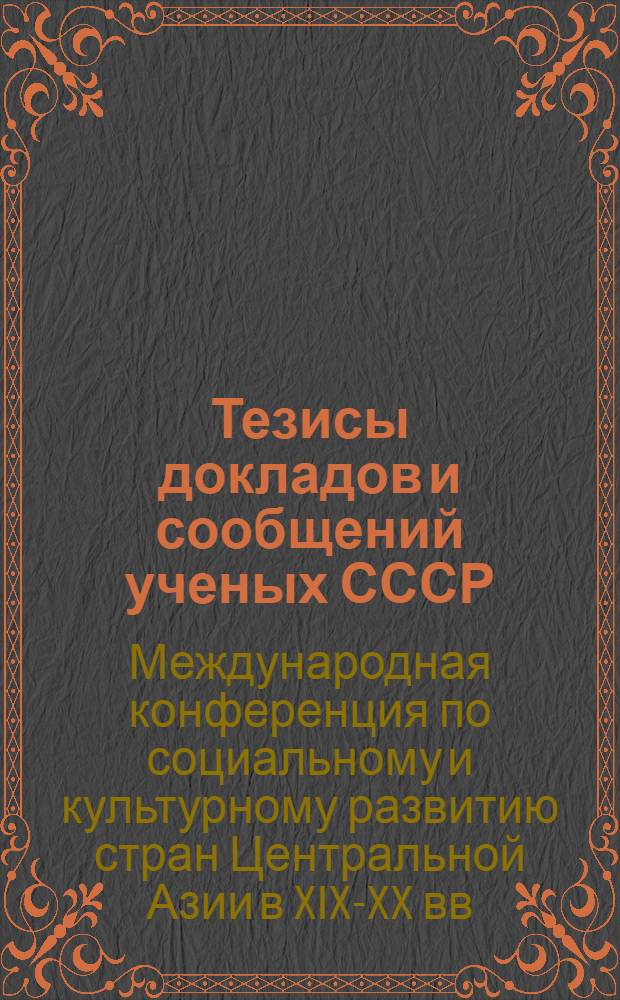 Тезисы докладов и сообщений ученых СССР