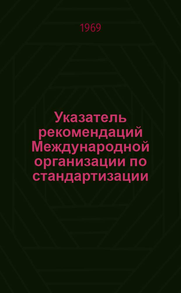 Указатель рекомендаций Международной организации по стандартизации (ИСО) : (По состоянию за 1 дек. 1968 г.)