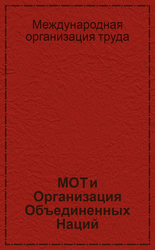 МОТ и Организация Объединенных Наций: двадцать пять лет делового сотрудничества : Доп. к Докладу Генерального директора Пятьдесят четвертой сессии Междунар. конференции труда, 1970 г