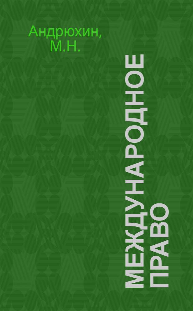 Международное право : Учебник для юрид. ин-тов и фак