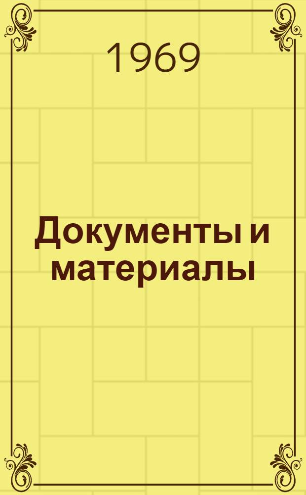 Документы и материалы