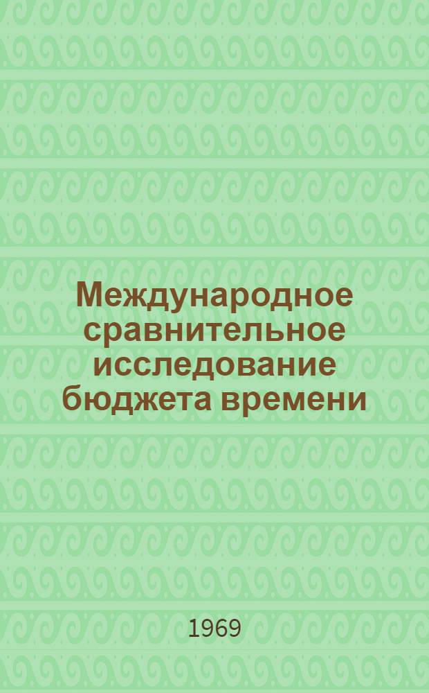 Международное сравнительное исследование бюджета времени : Доклад