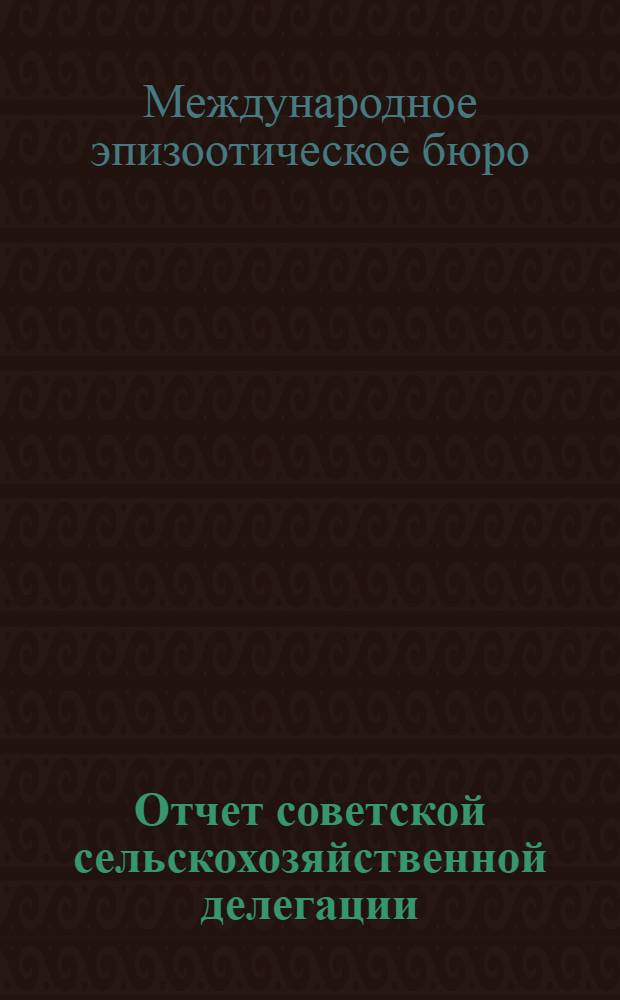 Отчет советской сельскохозяйственной делегации