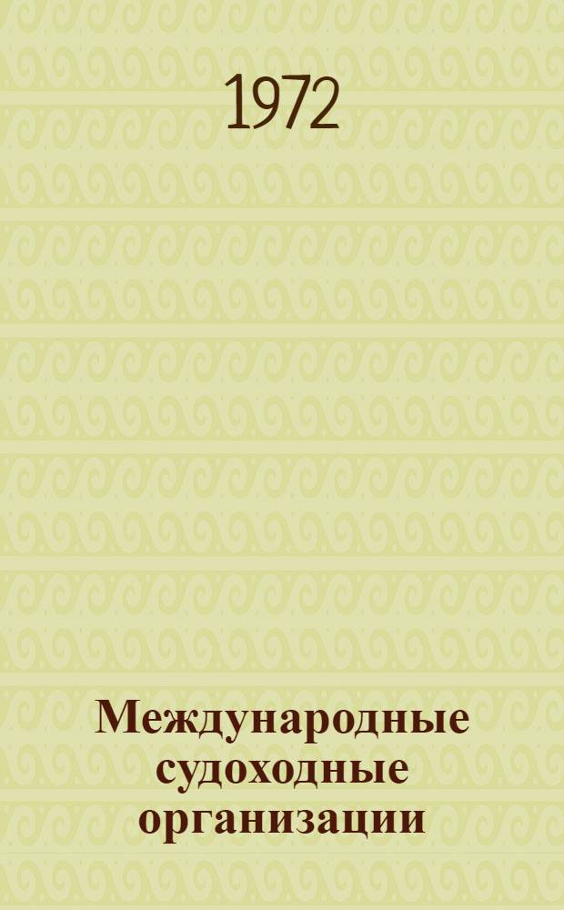 Международные судоходные организации : Справочник