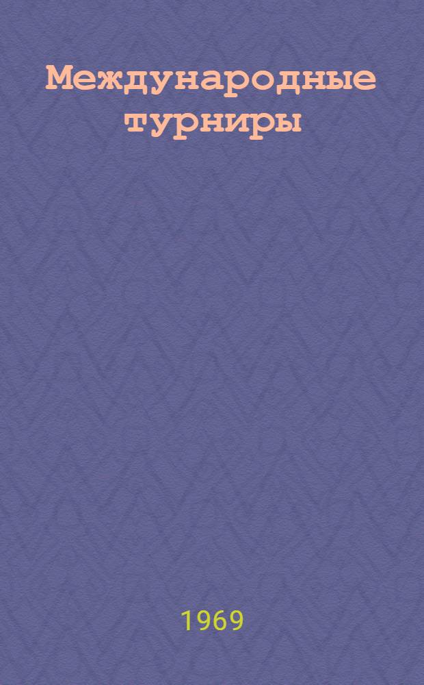 Международные турниры : Сборник