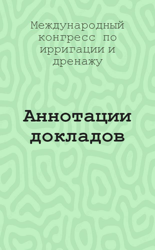 Аннотации докладов