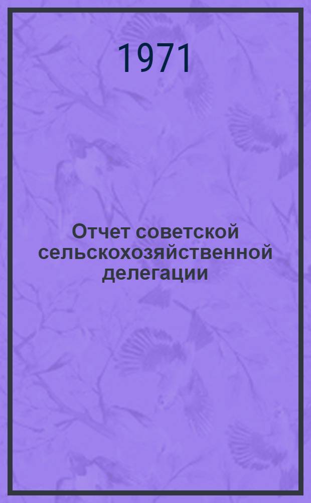 Отчет советской сельскохозяйственной делегации