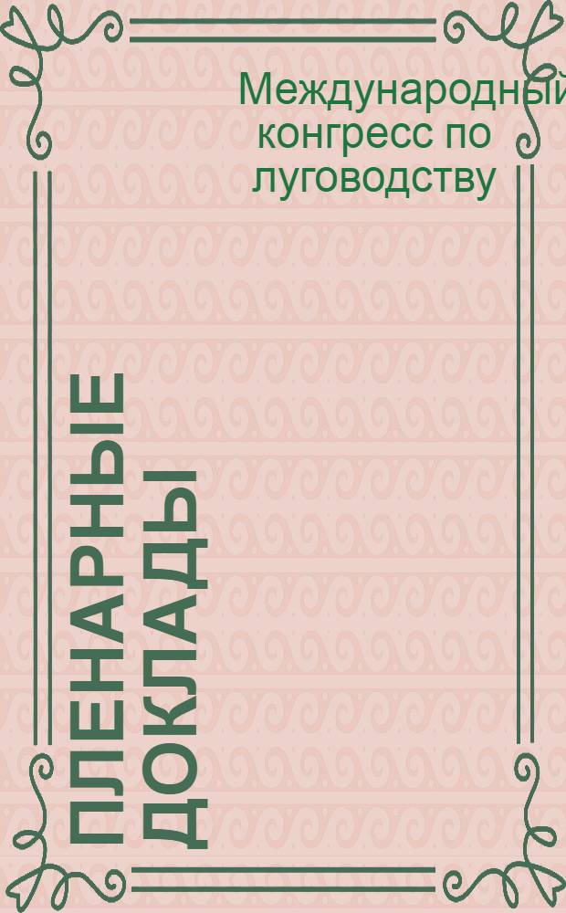 Пленарные доклады