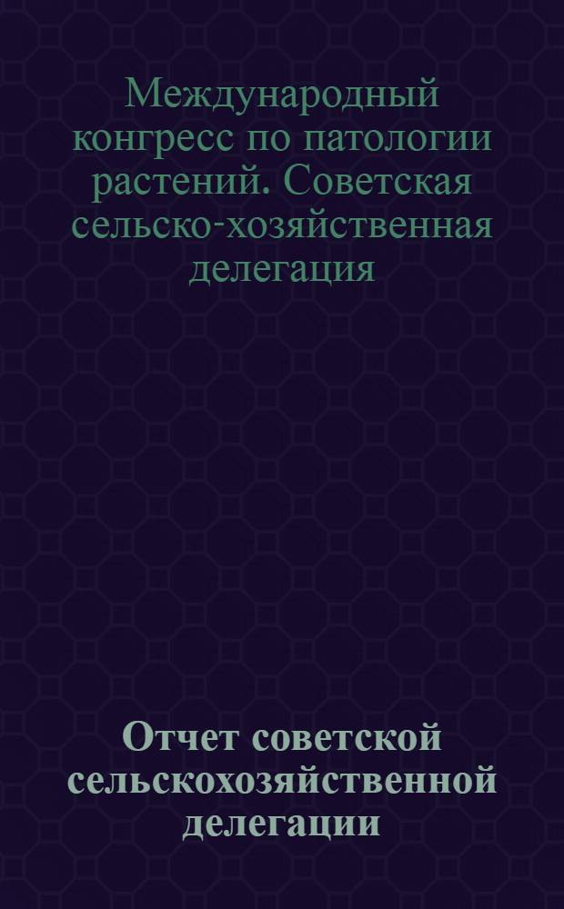 Отчет советской сельскохозяйственной делегации