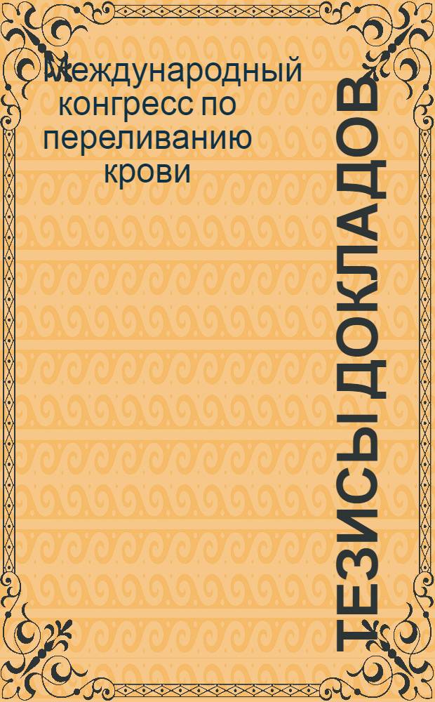 Тезисы докладов