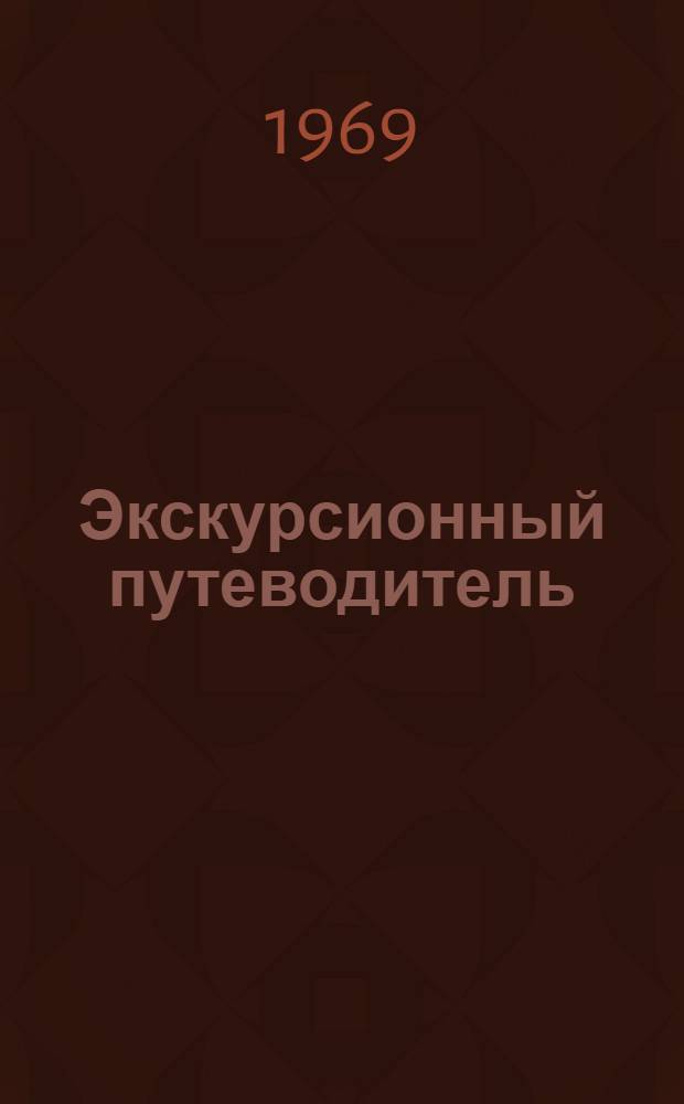 Экскурсионный путеводитель