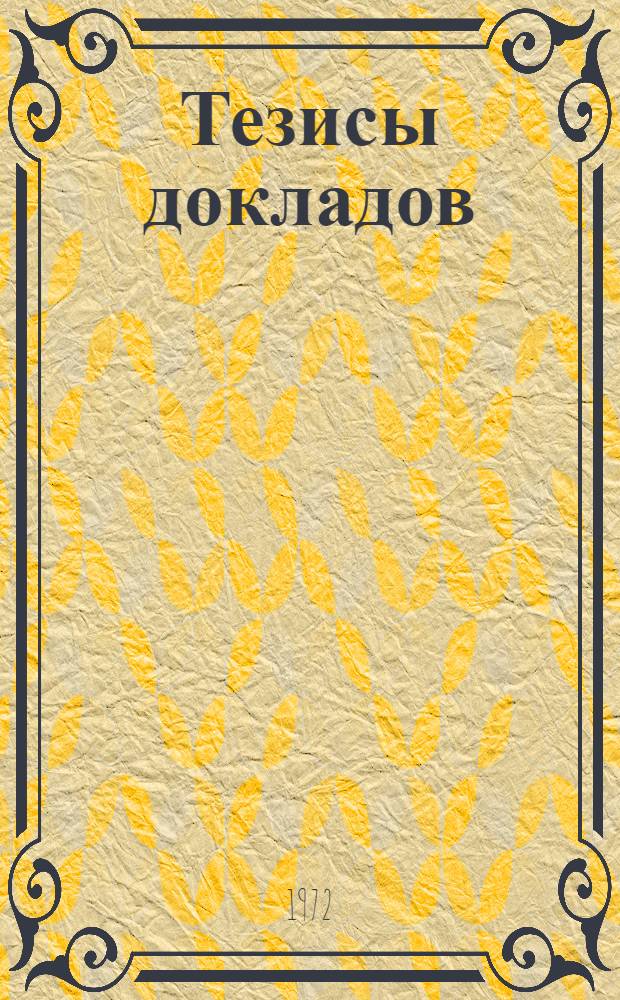 Тезисы докладов