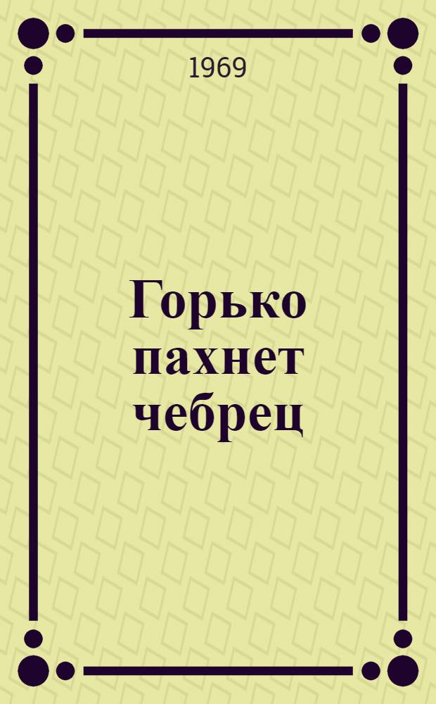 Горько пахнет чебрец : Повесть