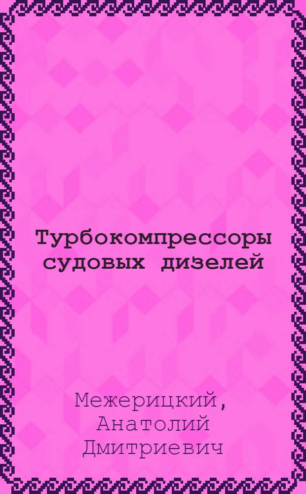 Турбокомпрессоры судовых дизелей