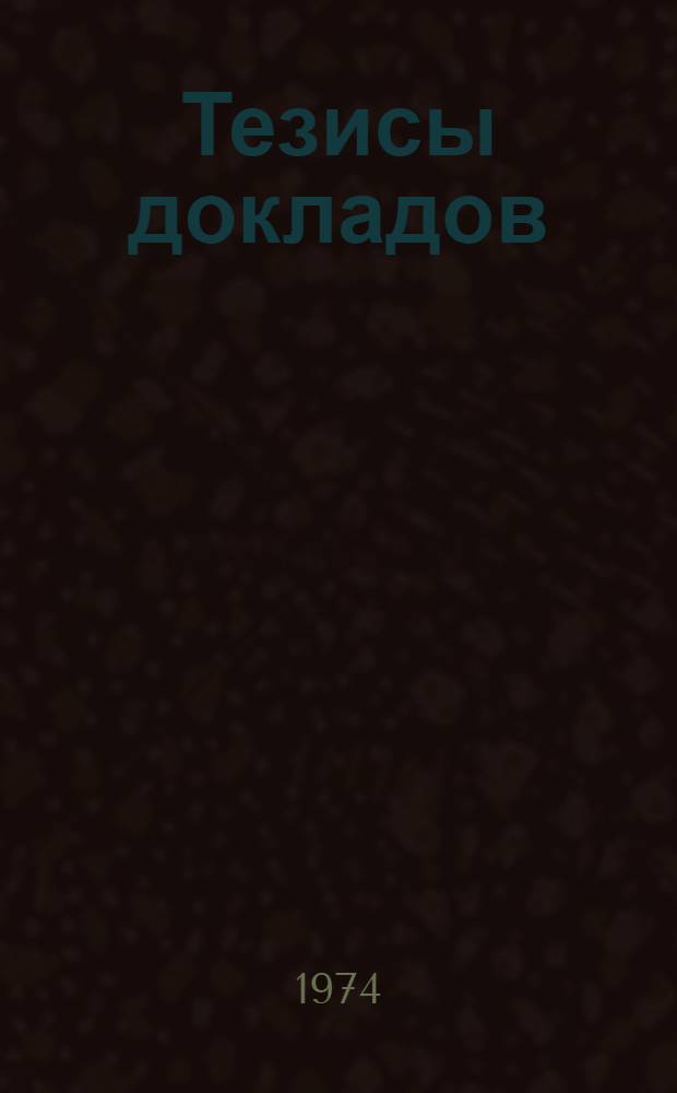 Тезисы докладов