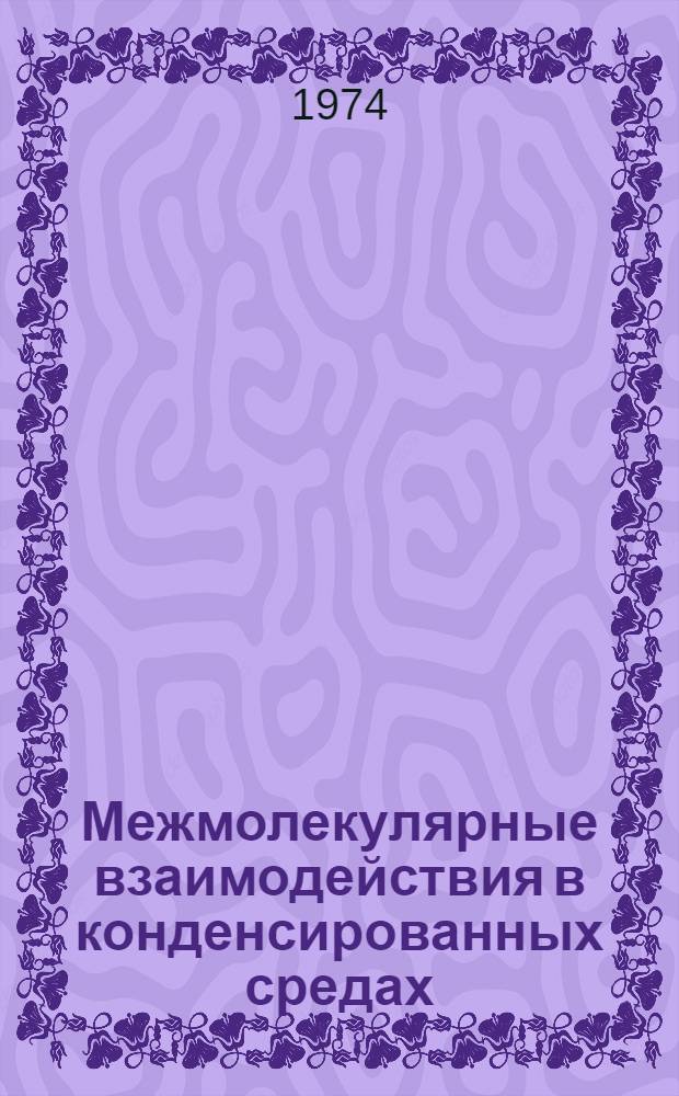 Межмолекулярные взаимодействия в конденсированных средах : Сборник статей