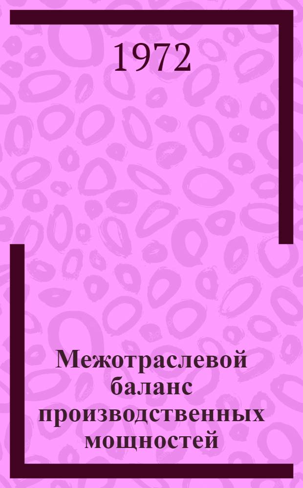 Межотраслевой баланс производственных мощностей