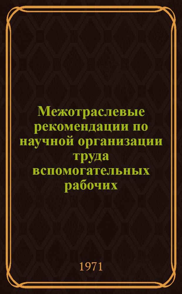 Межотраслевые рекомендации по научной организации труда вспомогательных рабочих (по основным функциям обслуживания)