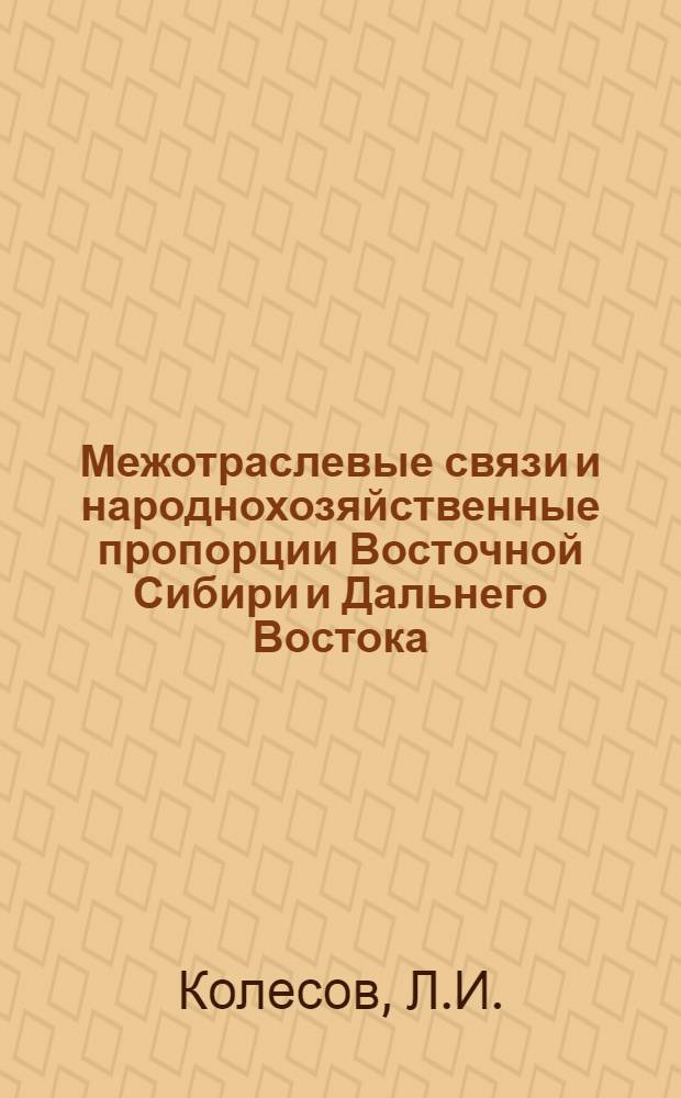 Межотраслевые связи и народнохозяйственные пропорции Восточной Сибири и Дальнего Востока