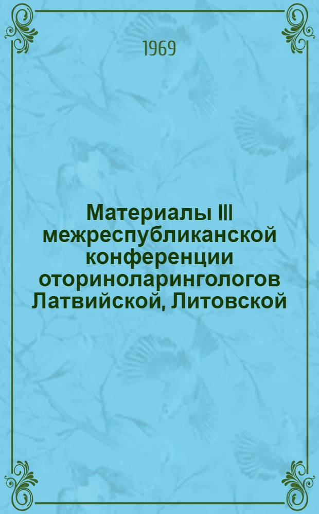Материалы III межреспубликанской конференции оториноларингологов Латвийской, Литовской, Эстонской и Белорусской ССР