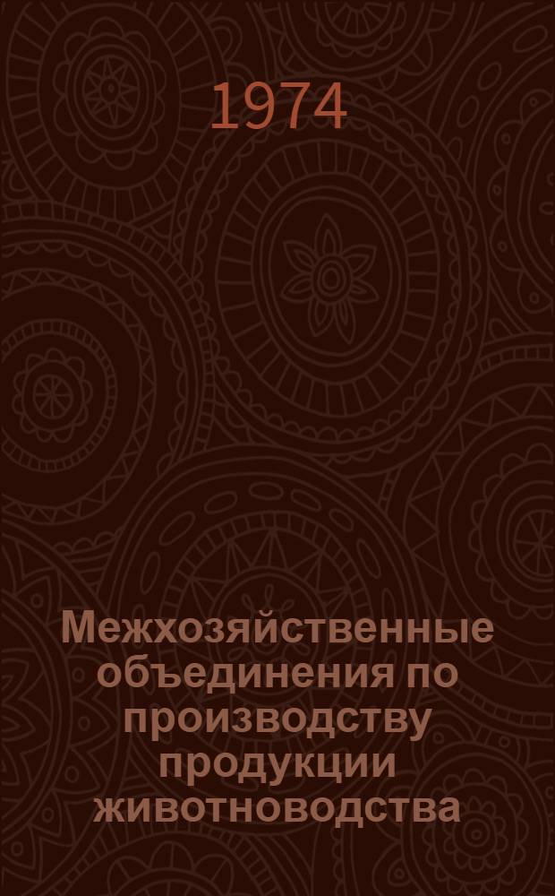 Межхозяйственные объединения по производству продукции животноводства : Сборник статей
