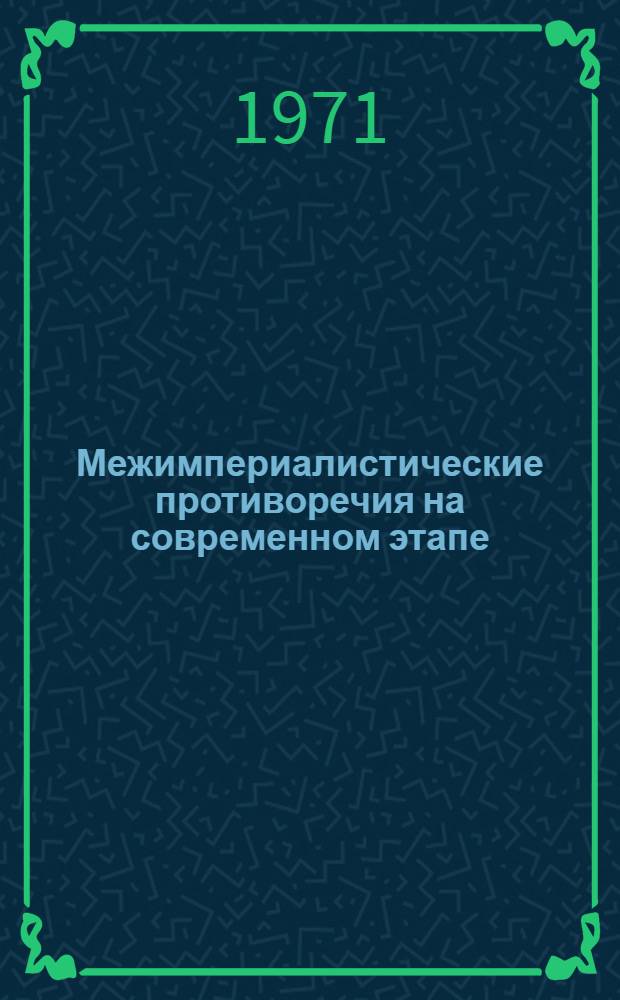Межимпериалистические противоречия на современном этапе