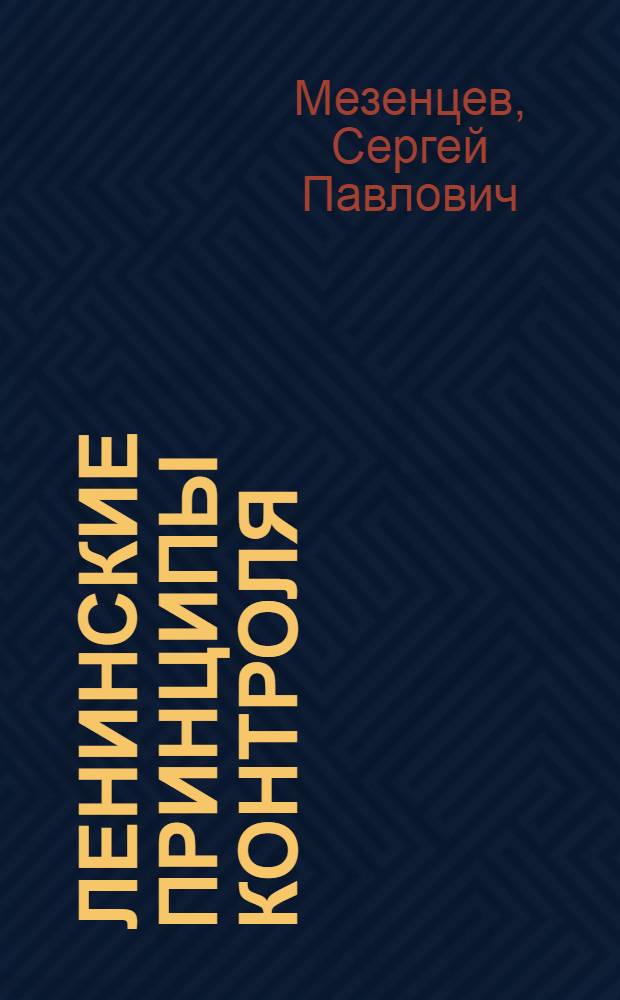 Ленинские принципы контроля