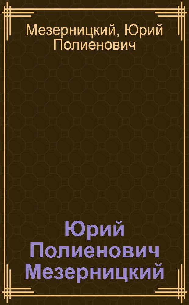 Юрий Полиенович Мезерницкий : Выставка произведений : Каталог