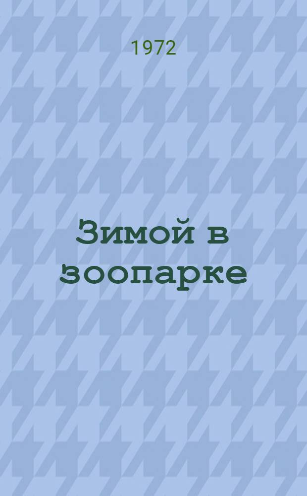 Зимой в зоопарке : Для дошкольного возраста