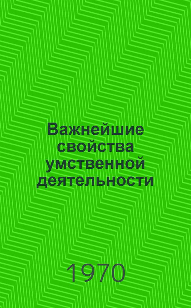 Важнейшие свойства умственной деятельности