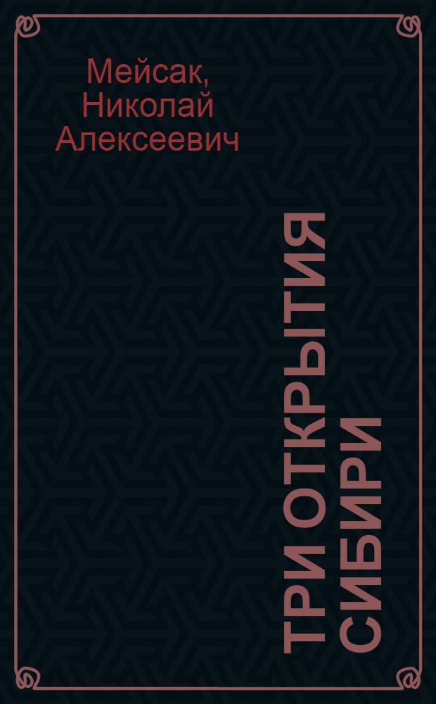 [Три открытия Сибири] : Публицист. очерки