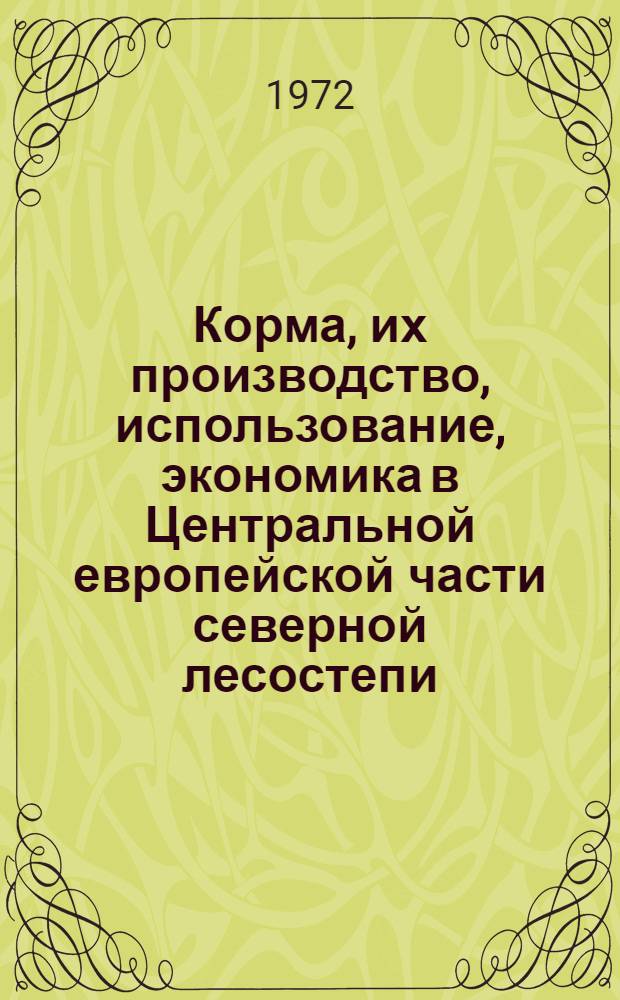 Корма, их производство, использование, экономика в Центральной европейской части северной лесостепи