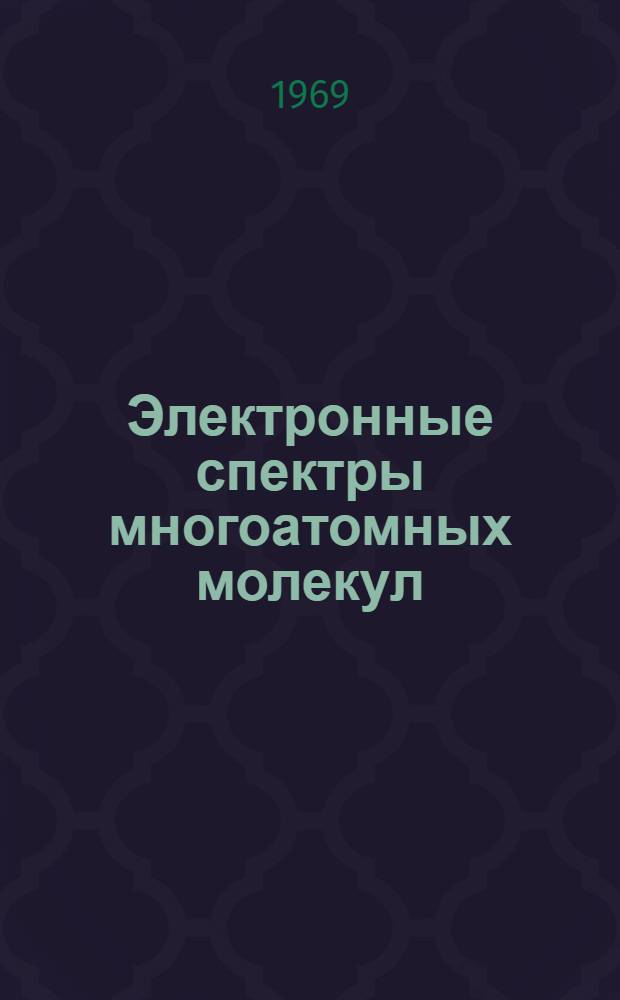 Электронные спектры многоатомных молекул