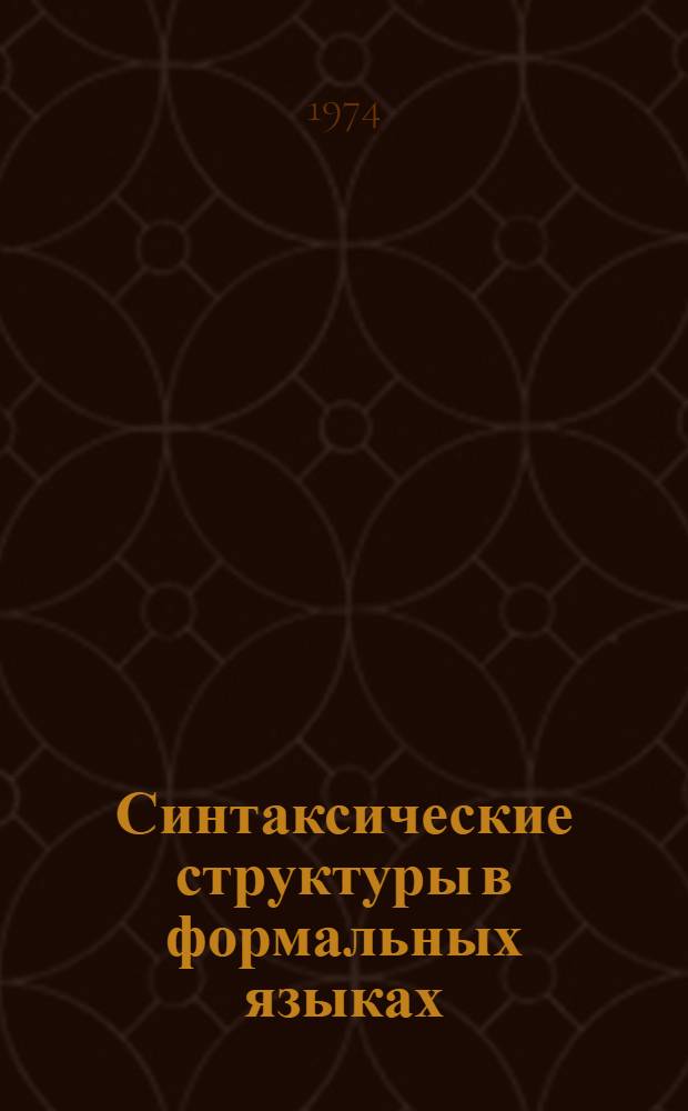 Синтаксические структуры в формальных языках : Категориальное представление