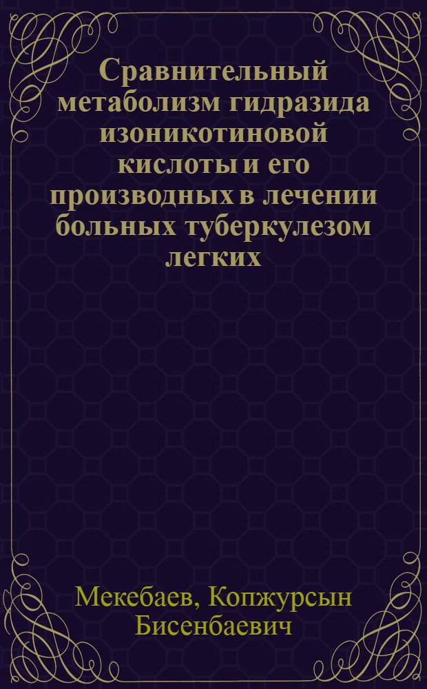 Сравнительный метаболизм гидразида изоникотиновой кислоты и его производных в лечении больных туберкулезом легких : Автореф. дис. на соиск. учен. степени канд. мед. наук : (14.00.26)