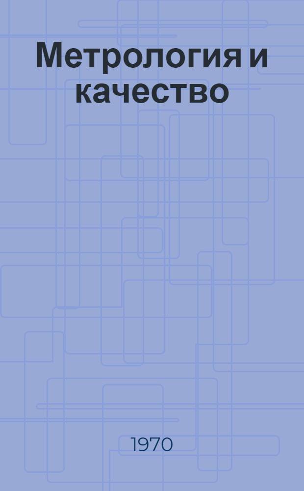 Метрология и качество : Обзор