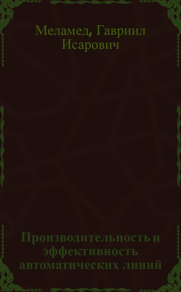 Производительность и эффективность автоматических линий