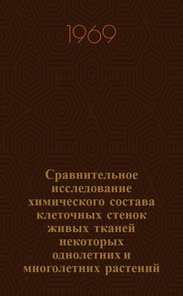 Сравнительное исследование химического состава клеточных стенок живых тканей некоторых однолетних и многолетних растений : Автореф. дис. на соискание учен. степени канд. хим. наук : (423)