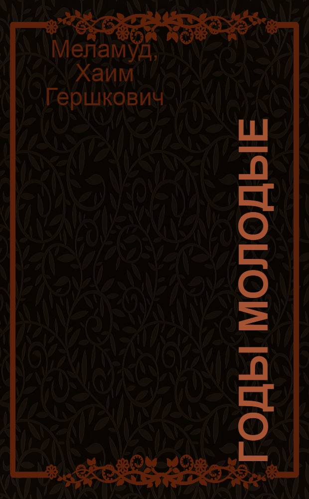 Годы молодые : Роман : Пер. с евр