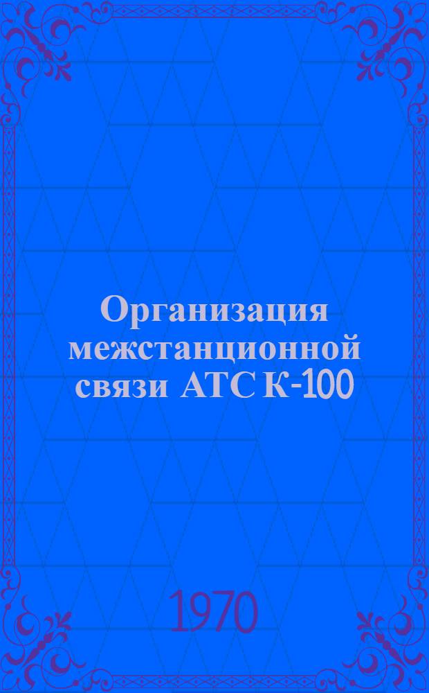 Организация межстанционной связи АТС К-100/2000 : (С прил. схем)