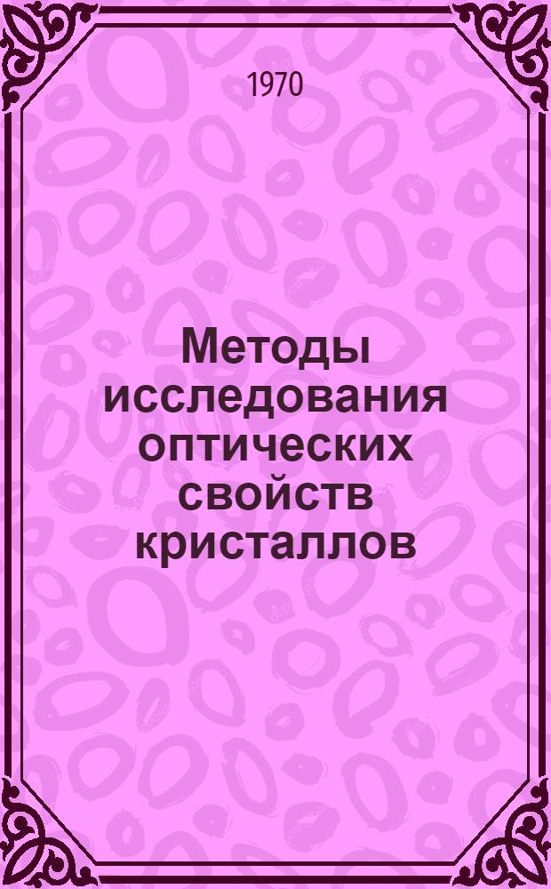 Методы исследования оптических свойств кристаллов