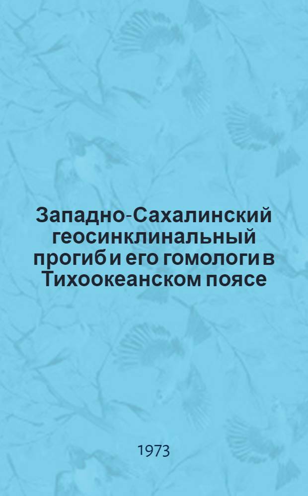 Западно-Сахалинский геосинклинальный прогиб и его гомологи в Тихоокеанском поясе