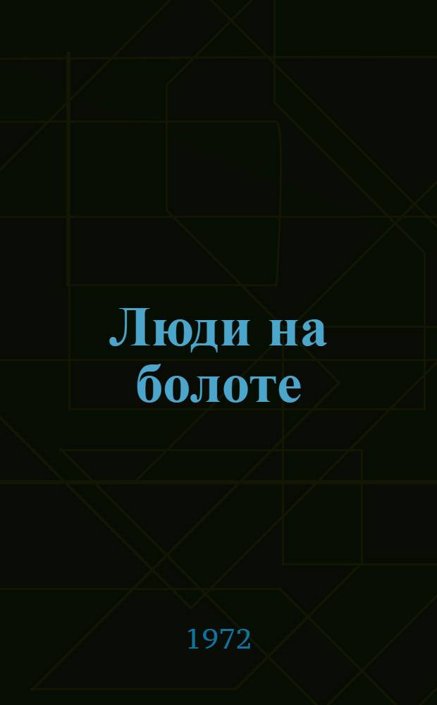 Люди на болоте; Дыхание грозы: Романы из полес. хроники: Авториз. пер. с белорус. / Ил.: И. Царевич
