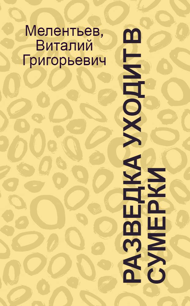 Разведка уходит в сумерки : Повесть