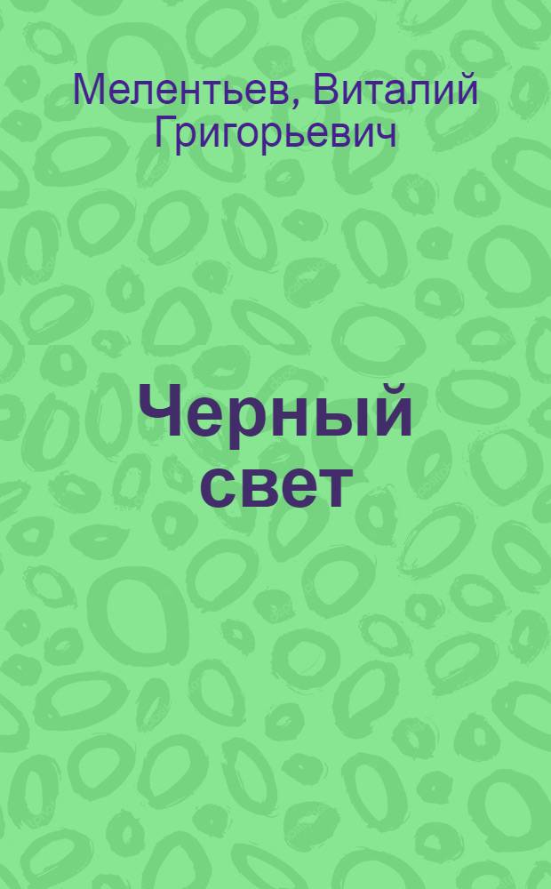 Черный свет : Фантаст. повесть : Для мл. и сред. возраста
