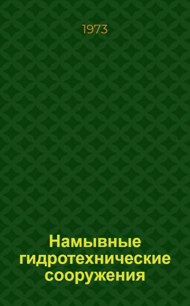 Намывные гидротехнические сооружения : (Основы расчета и проектирования)