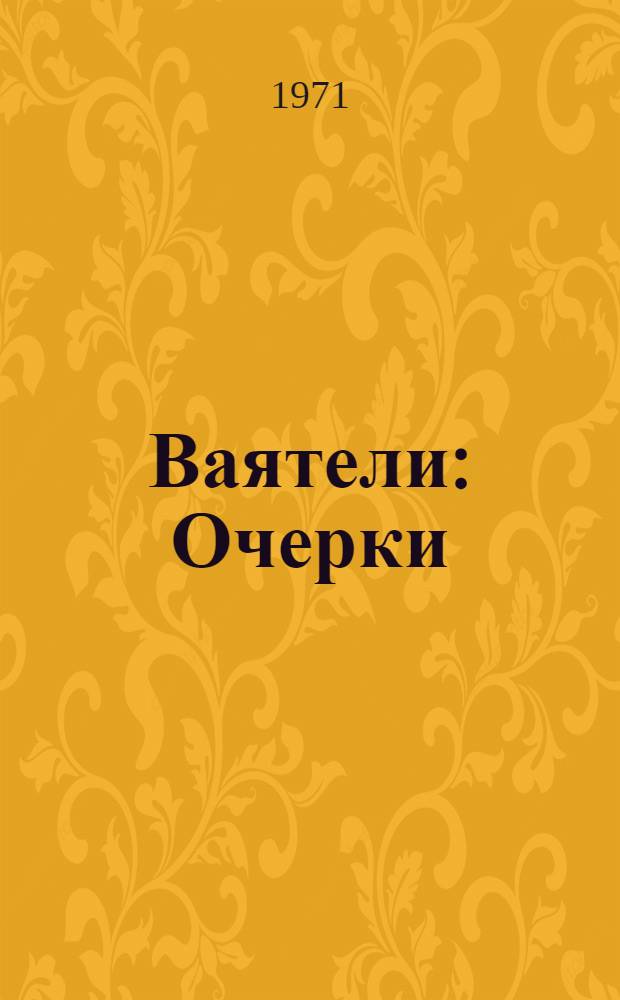 Ваятели : Очерки