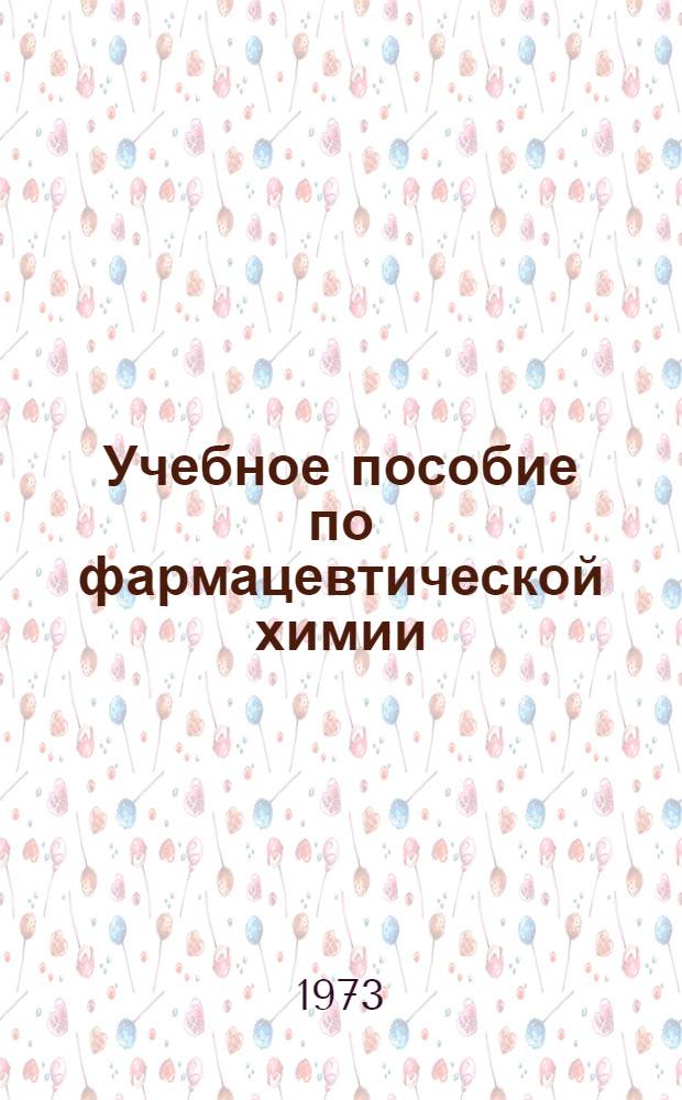 Учебное пособие по фармацевтической химии : Для фармацевт. отд-ний и училищ