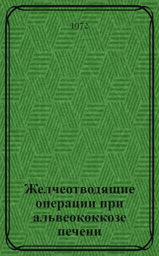 Желчеотводящие операции при альвеококкозе печени : Автореф. дис. на соискание учен. степени канд. мед. наук : (777)